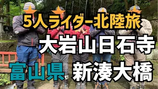 5人ライダー北陸旅■大岩山日石寺＆新湊大橋（2024年4月29日）