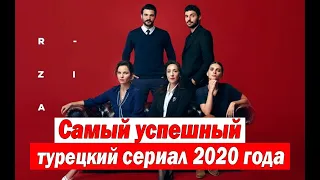 Самый успешный турецкий сериал 2020 года