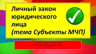 Субъекты МЧП - Личный закон Юридического лица