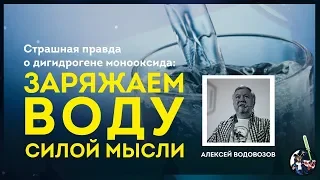 Заряжаем воду силой мысли. Мифы о воде. Алексей Водовозов. Ученые против мифов 9-2