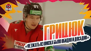 Арсений ГРИЦЮК: уход из "Авангарда" в СКА / Бабаев, Крылов и Шарипзянов / хейт болельщиков