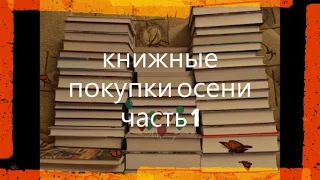 КНИЖНЫЕ ПОКУПКИ ОСЕНИ// первая часть// ОЧЕНЬ МНОГО КНИГ