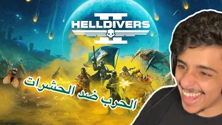 HELLDIVERS 2 | اول مره اجربها | العبه خرافية ❤️