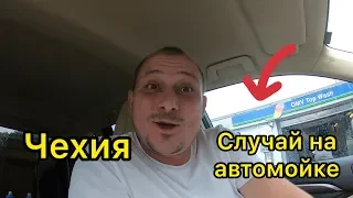 Случай на автомойке в Чехии.Прогулка по Праге.