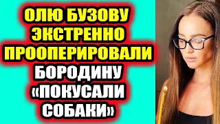 Дом 2 свежие новости - от 6 мая 2021 (6.05.2021) Бузову экстренно прооперировали! Что случилось?