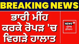 Breaking News | ਭਾਰੀ ਮੀਂਹ ਕਰਕੇ ਰੋਪੜ 'ਚ ਵਿਗੜੇ ਹਾਲਾਤ | Ropar News | Heavy Rain | News18 Punjab