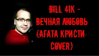 bill 4ik - вечная любовь (АГАТА КРИСТИ COVER)