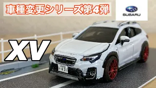 ［トミカ改造］車種変更シリーズ第4弾！SUBARU XV