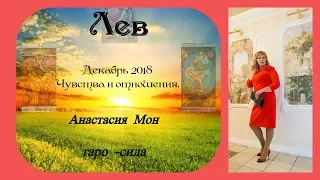 Таро прогноз на декабрь 2018 Лев. Анастасия Мон. Чувства и отношения.