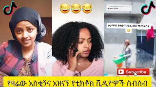 አስቂኝ የቲክቶክ ቪዲዮች | Tik Tok Ethiopia new funny videos #44 | new funny Ethiopian videos 🤣🤣 2020 today 😂