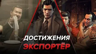 Достижения Mafia II - Экспортёр