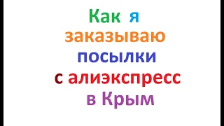 Узнала, как заказать и получить посылку с алиэкспресс в Крым и Севастополь