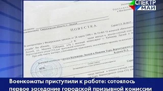 Военкоматы приступили к работе: сотоялось первое заседание городской призывной комиссии