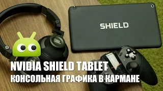 Обзор NVIDIA SHIELD Tablet. Консольная графика в кармане