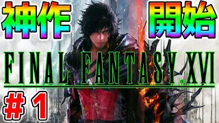 ＃1【FINAL FANTASY XVI】クリアまで！神ゲーFF16を実況プレイ #１【PS5 ファイナルファンタジーXVI 召喚獣バトル】