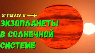 Что, если экзопланеты 51 Пегаса B и HD 100546 B окажутся в Солнечной системе (universe sandbox 2)