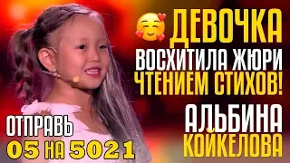 😇ДО СЛЁЗ! Девочка восхитила жюри Чтением Стихов! Отправь 05 на 5021 за Альбину Койкелову из KG!