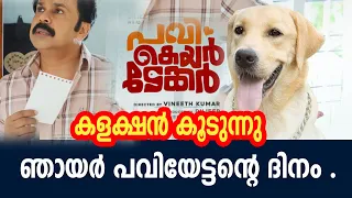 ഞായർ പവിയേട്ടന്റെ ദിനം .കളക്ഷൻ കൂടുന്നു |pavi caretaker sunday collection