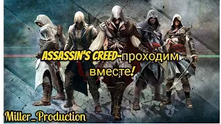 Assassin’s Creed#Кредо убийцы №1