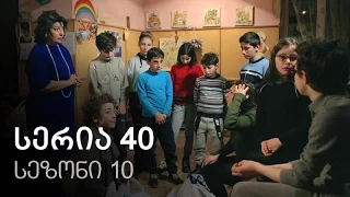 ჩემი ცოლის დაქალები - სერია 40 (სეზონი10)