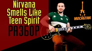 Nirvana - Smells Like Teen Spirit. Лучший разбор для НОВИЧКОВ на гитаре| Как играть Нирвана Тин Урок