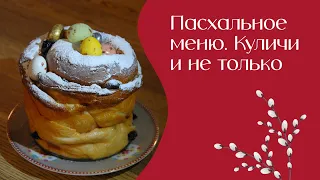 Пасхальное меню. Куличи и не только | Едим дома