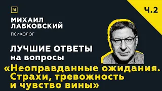 Еще одна подборка ответов с онлайн-консультации «Неоправданные ожидания. Страхи, тревожность»