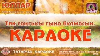 Караоке - "Юллар"  Татарча җыр | Татарская песня KaraTatTv