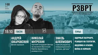 Ядерный патриарх, Реакция на Пентагон, Авдеевка и ATACMS, Война в Израиле | 19.10.2023