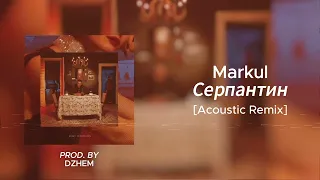 MARKUL - Серпантин [Acoustic Remix] prod.by DZHEM