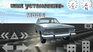 как установить моды simple car crach physics simulator demo