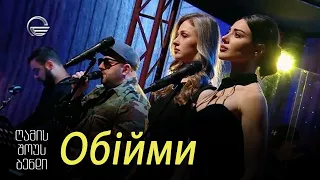 გელა გნოლიძე & ღამის შოუს ბენდი | Обійми