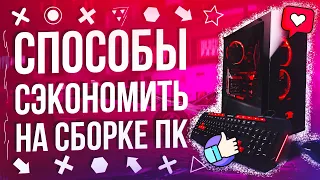 ✅ 10 СПОСОБОВ СЭКОНОМИТЬ ПРИ СБОРКЕ ИГРОВОГО КОМПЬЮТЕРА 🔥 в 2020 году ⚠️