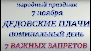 7 ноября народный праздник Дедовские Плачи. Народные приметы и традиции. Запреты дня.