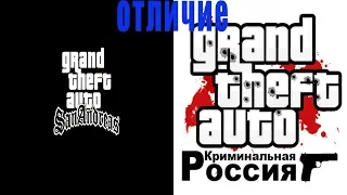 Gta San Andreas и Gta криминальная россия