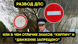 Кирпич и проезд запрещен, рассказываю в чем разница между знаками