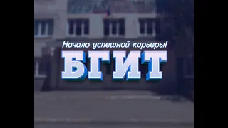 "БГИТ" Путёвка в жизнь