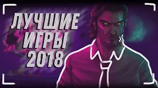 15 САМЫХ ОЖИДАЕМЫХ ИГР 2018 ГОДА