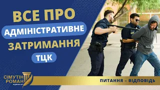 АДМІНЗАТРИМАННЯ НА ВИМОГУ ТЦК – НЕЗАКОННЕ?