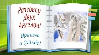 Разговор Двух Ангелов! Притча о Судьбе!