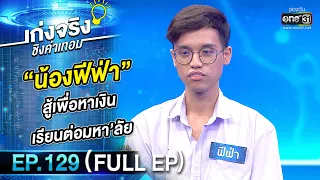 เก่งจริงชิงค่าเทอม | Ep.129 (FULL EP) | 23 เม.ย. 66 | one31