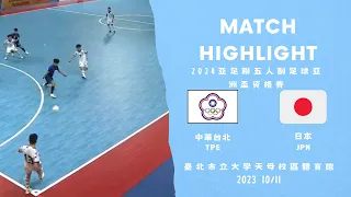 20231011 AFC futsal asian qualifier Chinese Taipei 0-3 Japan | 2024亞足聯五人制足球亞洲盃資格賽 中華 0-3 日本