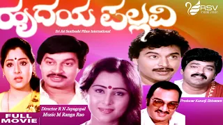 Hrudaya Pallavi | Full Movie | Srinath | Geetha |  Ramakrishna | Romantic Movie