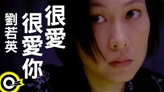 劉若英 René Liu【很愛很愛你 Love you so much】TVBS-G 『真情』片尾主題曲 Official Music Video
