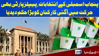 Punjab Assembly Elections | Pakistan Peoples Party in Action | Lahore News HD