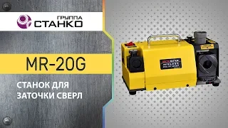 Станок для заточки сверл MR-20G