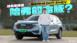 第三代H6 DHT-PHEV：竟是哈弗的命脉？！