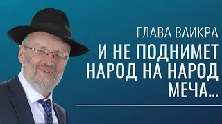 ⚔❌ Недельная глава Ваикра 5782.  И не поднимет народ на народ меча... | Рав Ариэль Левин