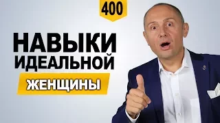 Кто такая достойная женщина | Навыки идеальной женщины