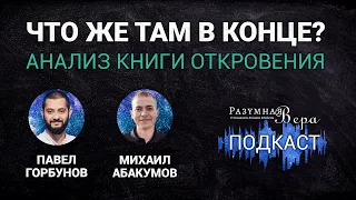 Павел Горбунов: что же там в конце? Анализ книги Откровения |🎙РВ Подкаст #16